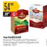 Магазин:Карусель,Скидка:Чай МАЙСКИЙ Корона Российской Империи Благородный