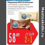 Магазин:Карусель,Скидка:Мороженое NESTLE 48 копеек