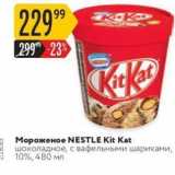 Магазин:Карусель,Скидка:Мороженое NESTLE Kit Kat 