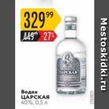 Карусель Акции - Водка ЦАРСКАЯ 40%