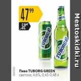 Карусель Акции - Пиво TUBORG GREEN 