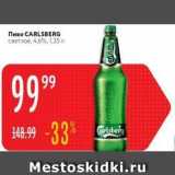 Магазин:Карусель,Скидка:Пиво CARLSBERG 