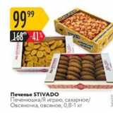 Магазин:Карусель,Скидка:Печенье STIVADO