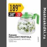 Кувшин MALLONY PENTOLA 