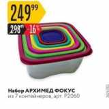 Набор АРХИМЕД ФОКУС