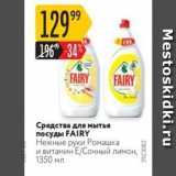 Карусель Акции - Средства для мытья посуды FAIRY