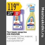 Карусель Акции - Чистящие средства MR PROPER 