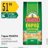 Магазин:Карусель,Скидка:Горох МАКFA