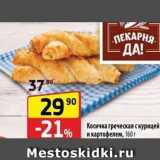 Магазин:Да!,Скидка:Косичка греческая с курицей и картофелем