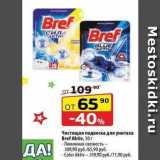 Магазин:Да!,Скидка:Чистящая подвеска для унитаза Bref Aktiv