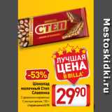 Магазин:Билла,Скидка:Шоколад
молочный Степ
Славянка
С арахисом и карамелью
С лесным орехом, 100 г