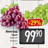 Билла Акции - Виноград
Турция
Красный
Кишмиш
 1 кг
