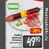 Магазин:Билла,Скидка:Колбаса
Ароматная
Останкино
отдел деликатесов
100 г