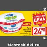 Билла Акции - Паста
творожная
Савушкин
в ассортименте, 120 г