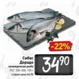 Магазин:Билла,Скидка:Сибас
Дорадо
охлажденная рыба
ПСГ 200-300, 100 г