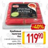 Билла Акции - Крабовые
палочки
Vici
с мясом натурального
краба, 250 г