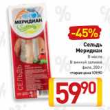 Магазин:Билла,Скидка:Сельдь
Меридиан
В масле
В винной заливке
филе, 200 г