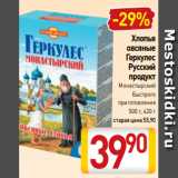 Билла Акции - Хлопья
овсяные
Геркулес
Русский
продукт
Монастырский
Быстрого
приготовления
500 г, 420 г