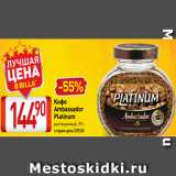 Билла Акции - Kофе
Ambassador
Platinum
растворимый, 95 г