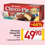 Билла Акции - Печенье
Choco Pie
 Orion
180 г
старая цена 92,90