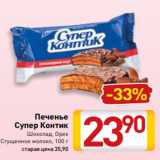 Магазин:Билла,Скидка:Печенье
Супер Контик
Шоколад, Орех
Сгущенное молоко, 100 г