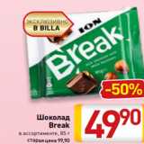 Билла Акции - Шоколад
Break
в ассортименте, 85 г
