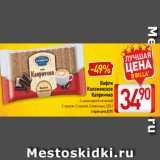 Билла Акции - Вафли
Коломенское
Каприччио
С шоколадной начинкой
С орехом, С халвой, Сливочные, 220 г