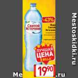 Билла Акции - Вода
Святой
Источник
газированная
негазированная
1,5 л