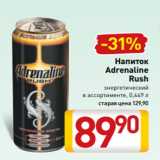 Билла Акции - Напиток
Adrenaline
Rush
энергетический
в ассортименте, 0,449 л