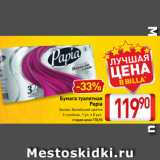 Билла Акции - Бумага туалетная
Papia
Белая, Балийский цветок
3-слойная, 1 уп. х 8 рул.