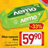 Магазин:Билла,Скидка:Яйцо куриное
Лето
С1, 1 уп. х 10 шт.