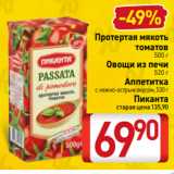 Билла Акции - Протертая мякоть
томатов
500 г
 Овощи из печи
520 г
Аппетитка
с нежно-острым вкусом, 530 г
Пиканта