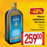 Билла Акции - Масло
оливковое
De Cecco
Классик
500 мл