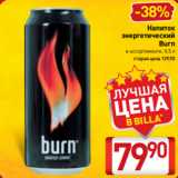 Билла Акции - Напиток
энергетический
Burn
в ассортименте, 0,5 л