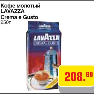 Акция - Кофе молотый LAVAZZA Crema e Gusto