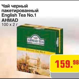 Акция - Чай черный пакетированный English Tea No.1 AHMAD