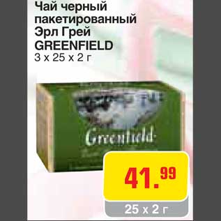 Акция - Чай черный пакетированный Эрл Грей GREENFIELD