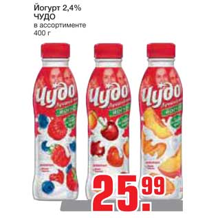 Акция - Йогурт 2,4% ЧУДО