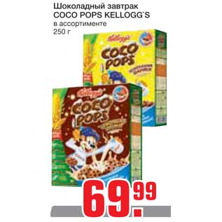 Акция - Шоколадный завтрак COCO POPS KELLOGG`S