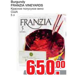 Акция - Burgundy FRANZIA VINEYARDS Красное полусухое вино