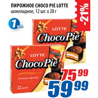 Акция - Пирожное Choco Pie Lotte