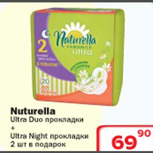Акция - Nuturella Ultra Duo прокладки +Ultra Night