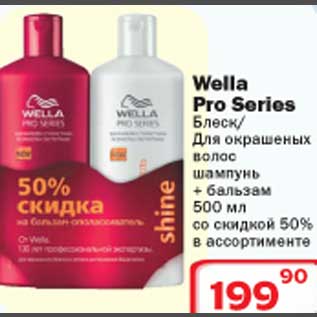 Акция - Wella Pro Series Для окрашенных волос шампунь+бальзам