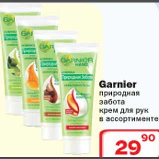 Акция - Garnier природная забота крем для рук