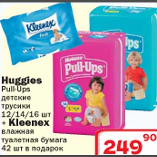 Акция - Huggies Pull-Ups детские трусики + Kleenex влажная туалетная бумага