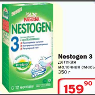 Акция - Nestogen 3 детская молочная смесь