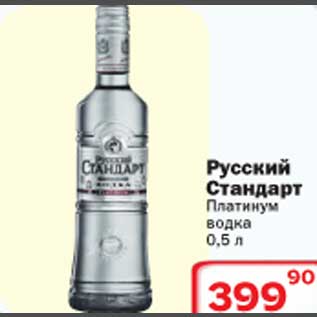 Акция - Русский стандарт Платинум водка