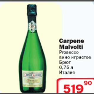 Акция - Carpene Malvoiti Prosecco вино игристое Брют