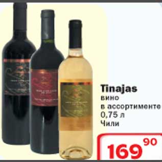 Акция - Tinajas вино