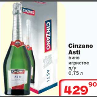 Акция - Cinzano Asti вино
